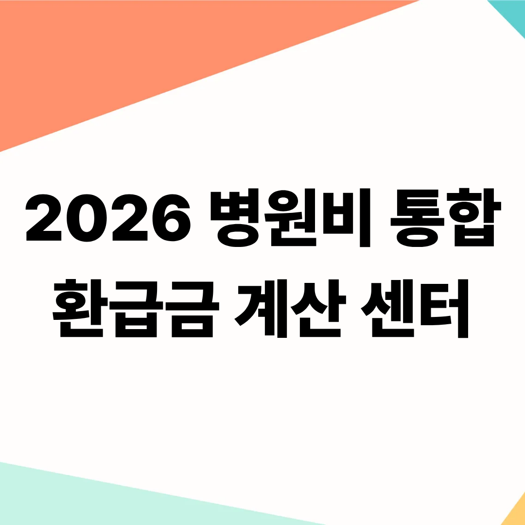 2026 부위별 병원비 실비 환급금 통합 계산기 센터 대표 이미지