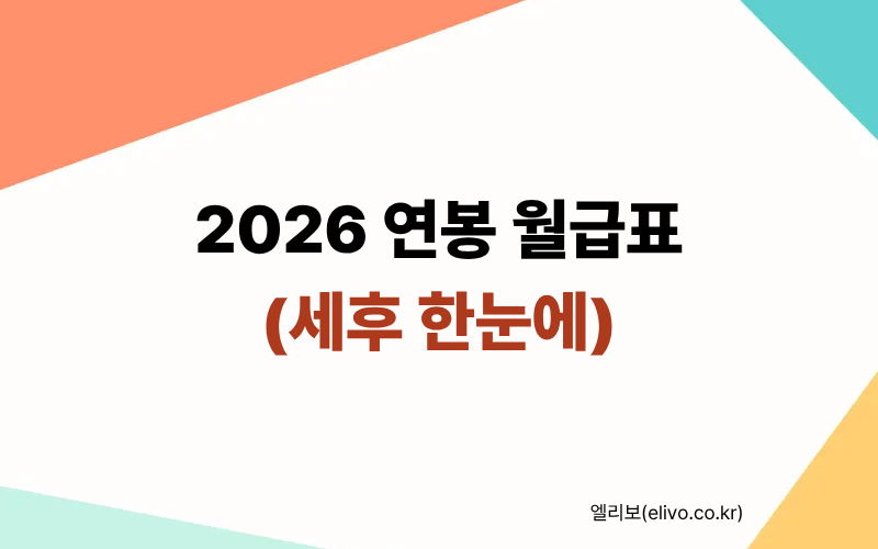 2026년 연봉별 실수령액 표｜내 월급 세금 계산기로 10초 만에 확인하기