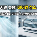 삼성 LG 에어컨 청소 비용 및 완전 분해 세척 가격 비교
