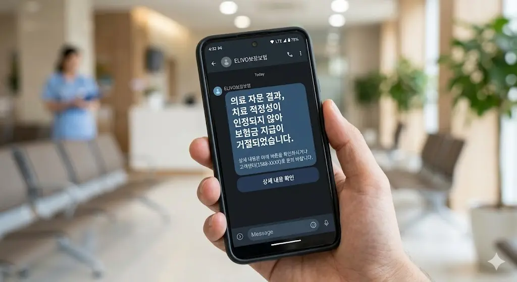 도수치료 실비 청구 거절 문자 메시지