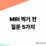 MRI 검사 전 질문 5가지｜안 물어보면 보험금 반토막