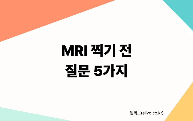 MRI 검사 전 질문 5가지｜안 물어보면 보험금 반토막