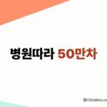 MRI 병원 차이 모르면 손해｜대학병원 vs 동네 병원 선택 기준