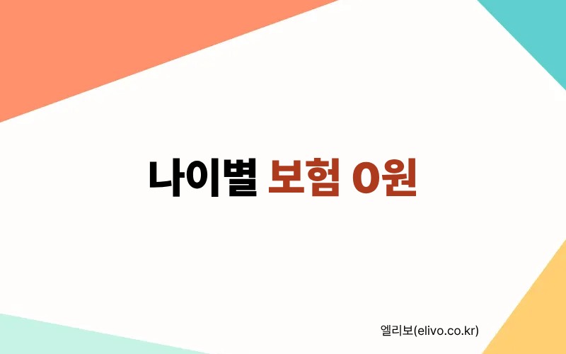 MRI 보험 적용 나이 기준｜나이 때문에 0원 연령별 심사 포인트