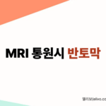 MRI 통원 입원 차이｜통원 선택하면 보험금 반토막