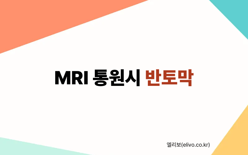 MRI 통원 입원 차이｜통원 선택하면 보험금 반토막