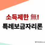 특례보금자리론 자격 요건 및 소득 제한 없는 주택담보대출 가이드