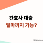 간호사 대출 한도 계산기｜연봉 3000~5000 실제 가능 금액 바로 확인