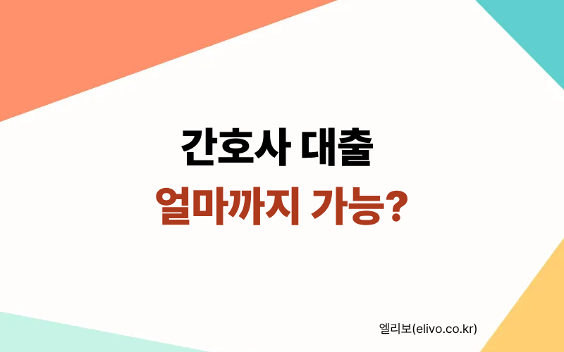 간호사 대출 한도 계산기｜연봉 3000~5000 실제 가능 금액 바로 확인
