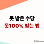 근로자의 날 수당 미지급 신고 방법 고용노동부 접수