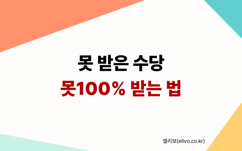근로자의 날 수당 미지급 신고 방법 고용노동부 접수