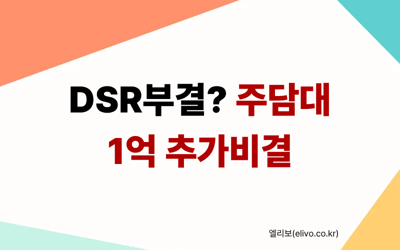 주택담보대출 생활안정자금 한도 비교