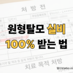 원형탈모 실비 처방전 L63 코드 환급 예시