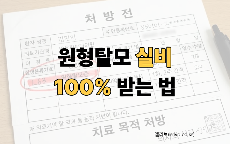 원형탈모 실비 처방전 L63 코드 환급 예시