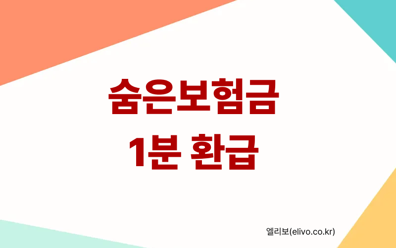 2026 숨은 보험금 찾기 내 보험 찾아줌 1인당 평균 28만 원 환급 1분 조회 및 즉시 청구 방법 인포그래픽