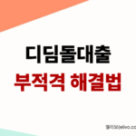 디딤돌대출 부적격 사유 및 이의신청 소명 방법 가이드