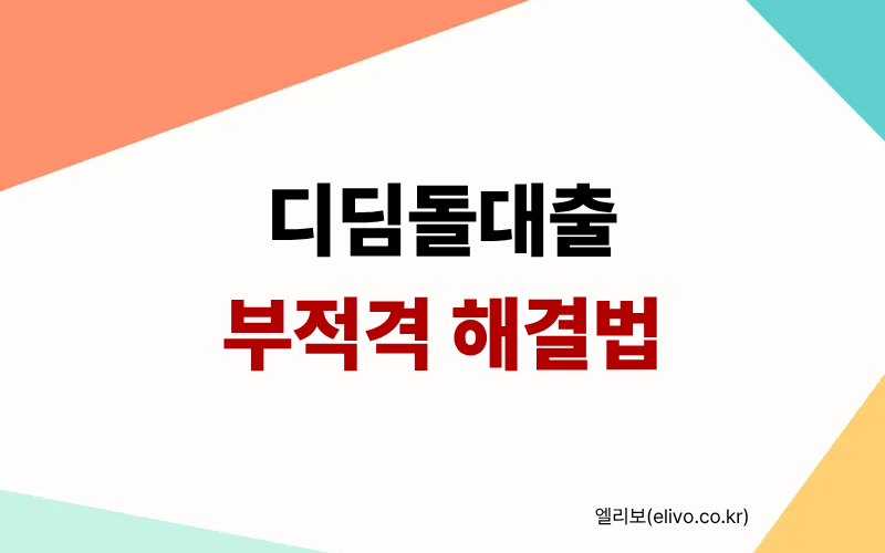 디딤돌대출 부적격 사유 및 이의신청 소명 방법 가이드