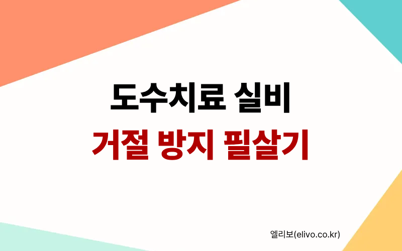 2026년 도수치료 실비 청구 거절 방지 소명 서류 3종 및 4세대 실손 보험금 환급 가이드