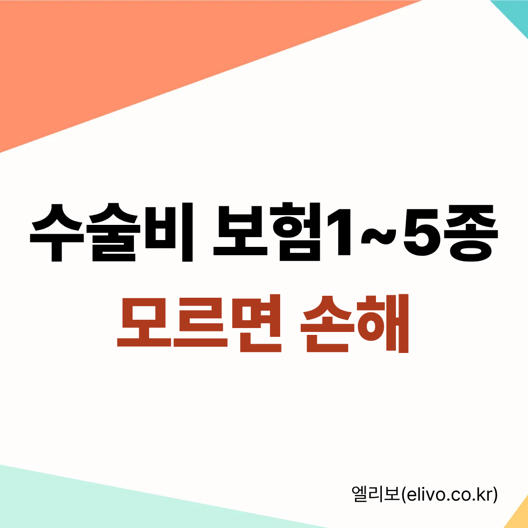 수술비 보험 비교 추천 및 1-5종 보장 한도 요약