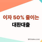 2026 정부지원 저금리 대환대출 자격 조건 및 이자 절감 혜택 안내