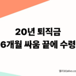 퇴직금 미지급 신고 방법 근로복지공단