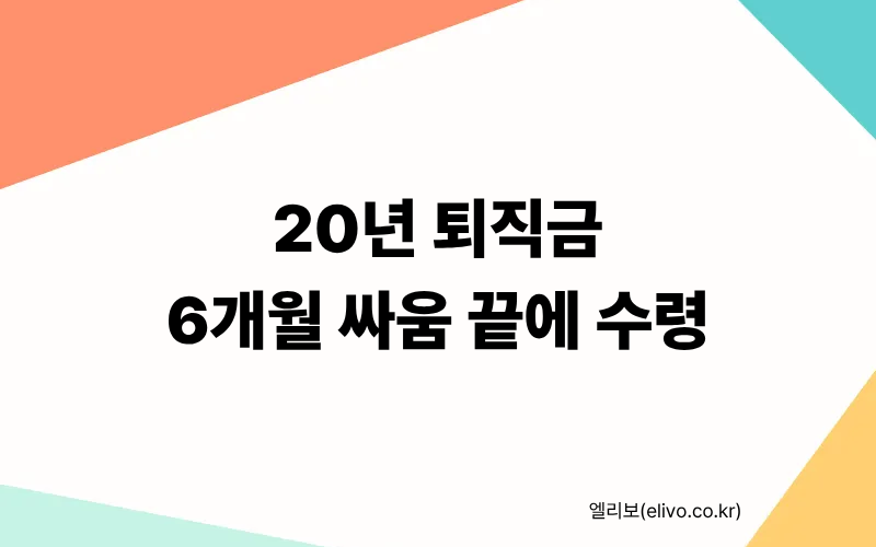 퇴직금 미지급 신고 방법 근로복지공단