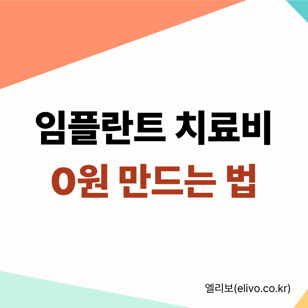 2026 치아보험 임플란트 보장 범위 및 면책기간 감액기간 확인 가이드