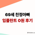 69세 친정아버지 안산 안양 임플란트 비용 65세 이상 혜택 비교 및 후기 썸네일