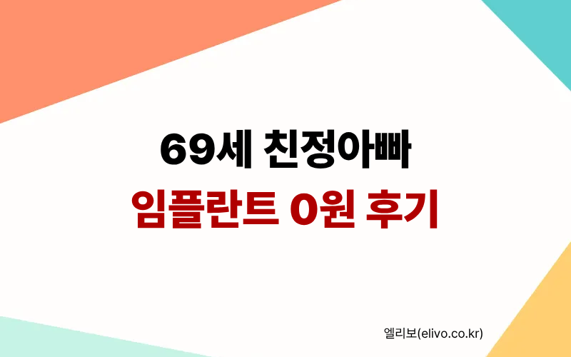 69세 친정아버지 안산 안양 임플란트 비용 65세 이상 혜택 비교 및 후기 썸네일