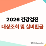 2026년 국가건강검진 대상자 조회 및 용종 제거 실비 환급 방법