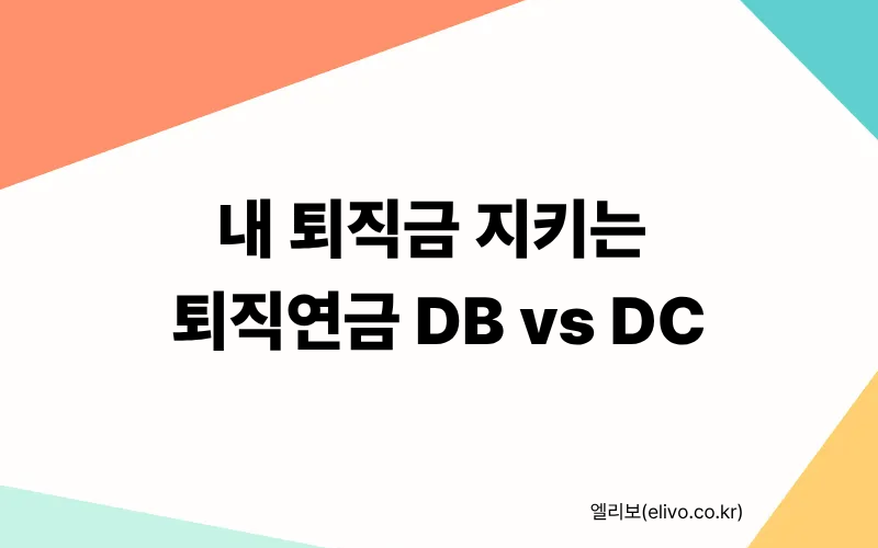 퇴직연금 종류 DB DC 차이점: 퇴직금 미지급 분쟁 예방하는 법