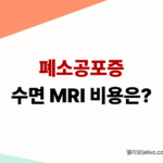 폐소공포증 MRI 수면 비용 추가 얼마? 경험자가 전하는 실비 보험 환급 팁