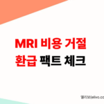 MRI 비용 50% 아끼는 법: 보험 거절 피하고 환급금 받는 기술