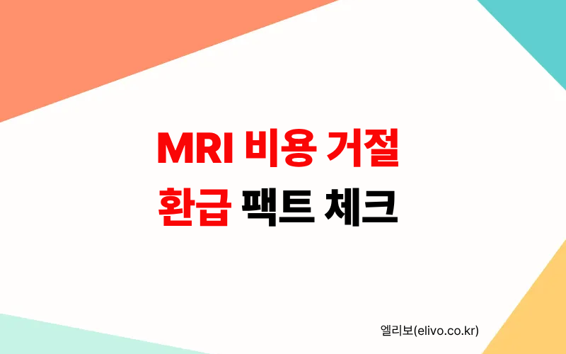 MRI 비용 50% 아끼는 법: 보험 거절 피하고 환급금 받는 기술
