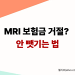 2026 실손보험 MRI 환급 실패 사례 분석: 의사 소견서가 중요한 이유
