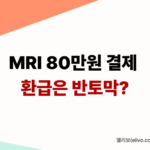MRI 보험금 일부 지급 이유 5가지 (실비 환급 적은 기준 정리)