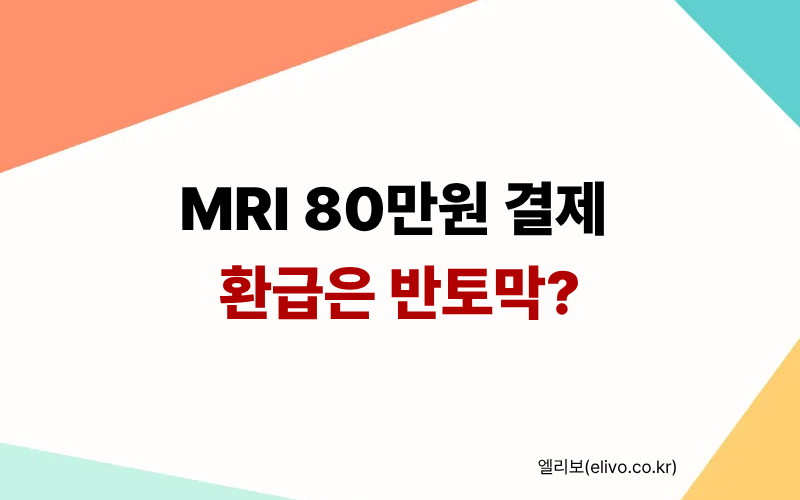 MRI 보험금 일부 지급 이유 5가지 (실비 환급 적은 기준 정리)