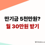 만기금 5천만 원으로 월 배당 30만 원 만들기