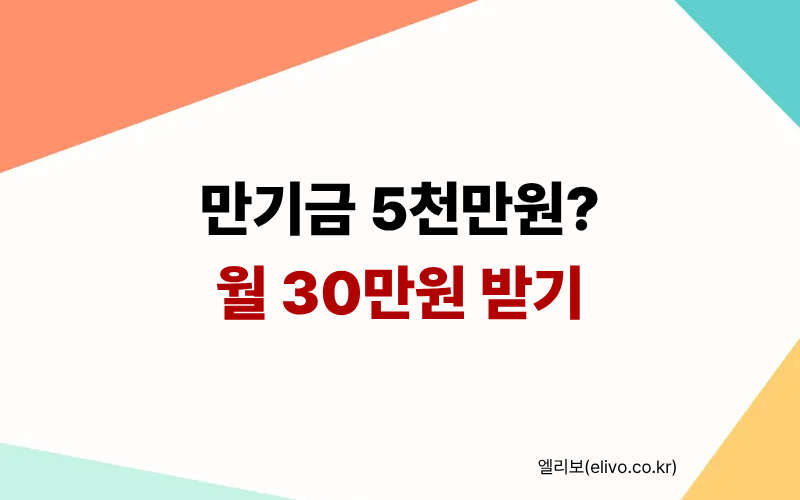 만기금 5천만 원으로 월 배당 30만 원 만들기