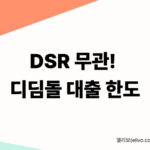 디딤돌대출 한도 자격 요건 및 LTV 80% 적용 가이드