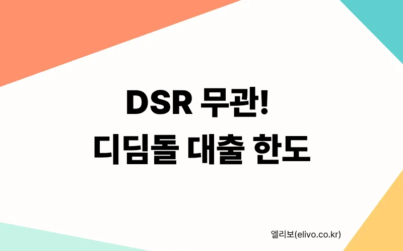 디딤돌대출 한도 자격 요건 및 LTV 80% 적용 가이드