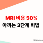 MRI 비용 줄이는 법 5가지 80만원 검사비 절반으로 아끼는 꿀팁