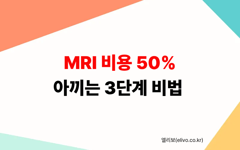 MRI 비용 줄이는 법 5가지 80만원 검사비 절반으로 아끼는 꿀팁