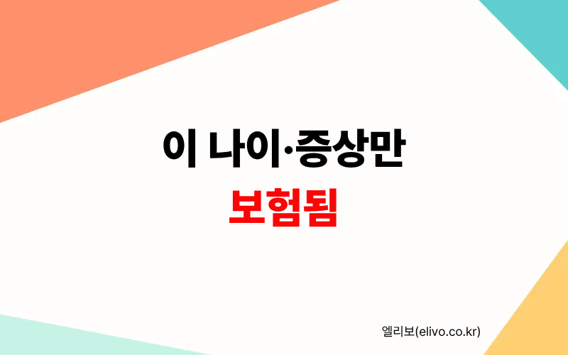 MRI 보험 적용 기준 확인법: 나이별·증상별 실비 받는 조건 기술