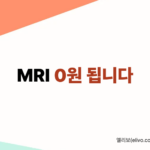 MRI 실비보험 환급 안 되는 기준 3가지 (찍기 전 체크리스트)