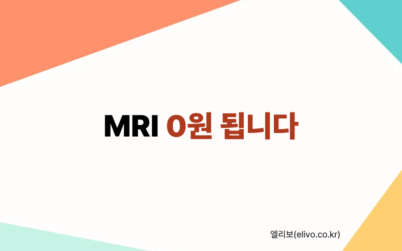 MRI 실비보험 환급 안 되는 기준 3가지 (찍기 전 체크리스트)