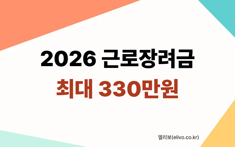 2026 근로장려금 지급일 및 최대 330만원 신청 자격 요약 썸네일