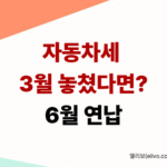 2026 자동차세 3월 연납 신청 기간 경과 후 6월 할인 방법 안내 썸네일