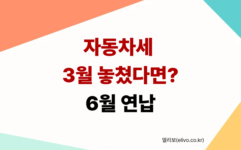 2026 자동차세 3월 연납 신청 기간 경과 후 6월 할인 방법 안내 썸네일