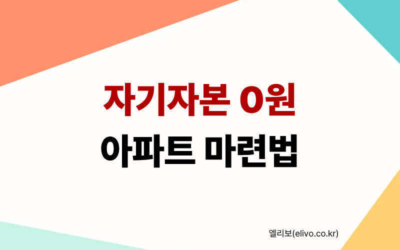 디딤돌대출 보금자리론 조합 활용한 LTV 80% 풀대출 핵심 구조